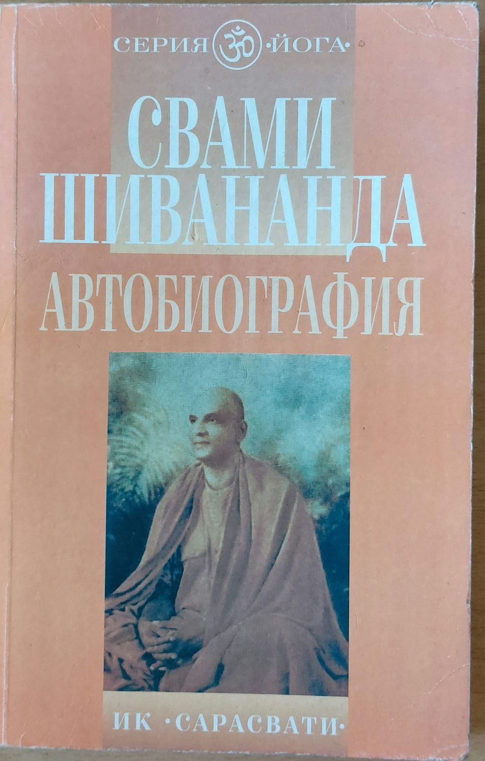 Свами Шивананда автобиография