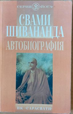 Свами Шивананда автобиография