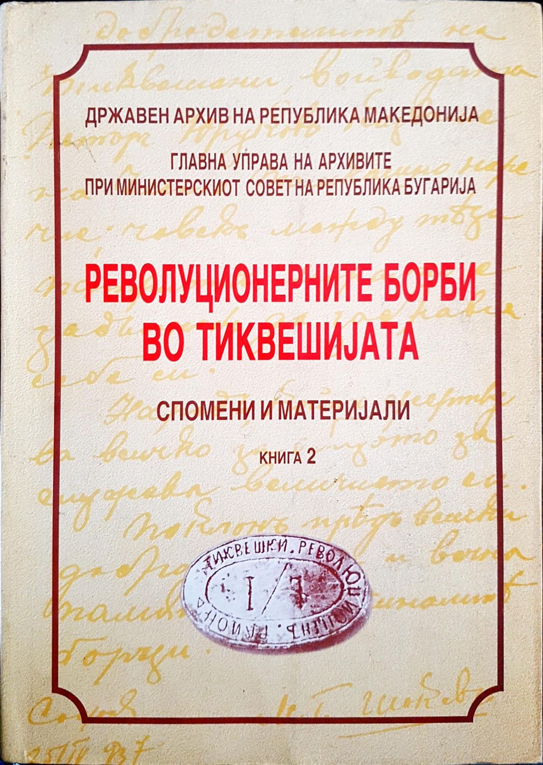 Революционерните борби во тиквешиjата - книга 2