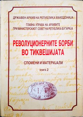 Революционерните борби во тиквешиjата - книга 2