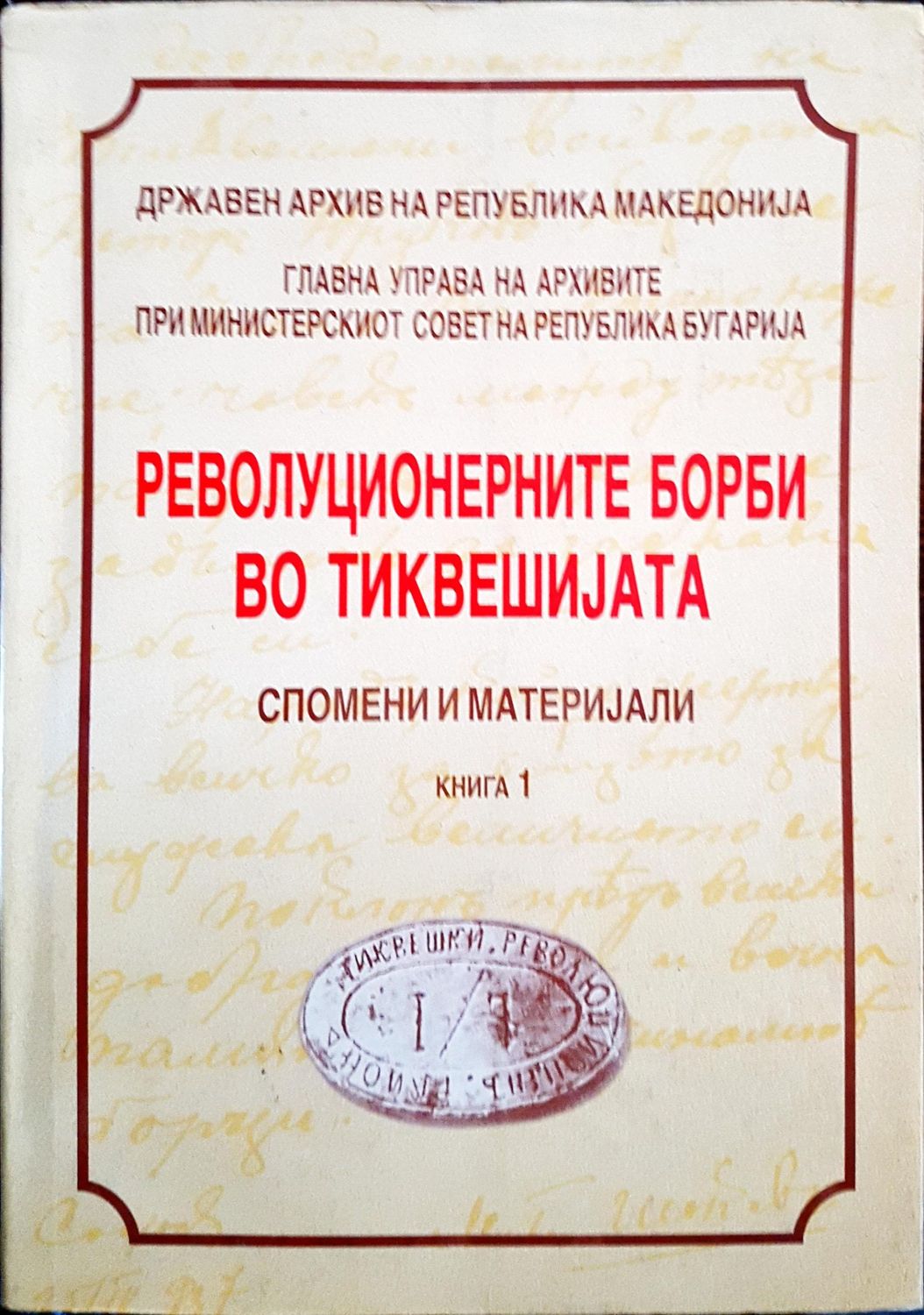 Революционерните борби во тиквешиjата - книга 1