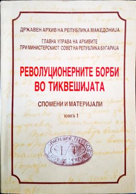 Революционерните борби во тиквешиjата - книга 1