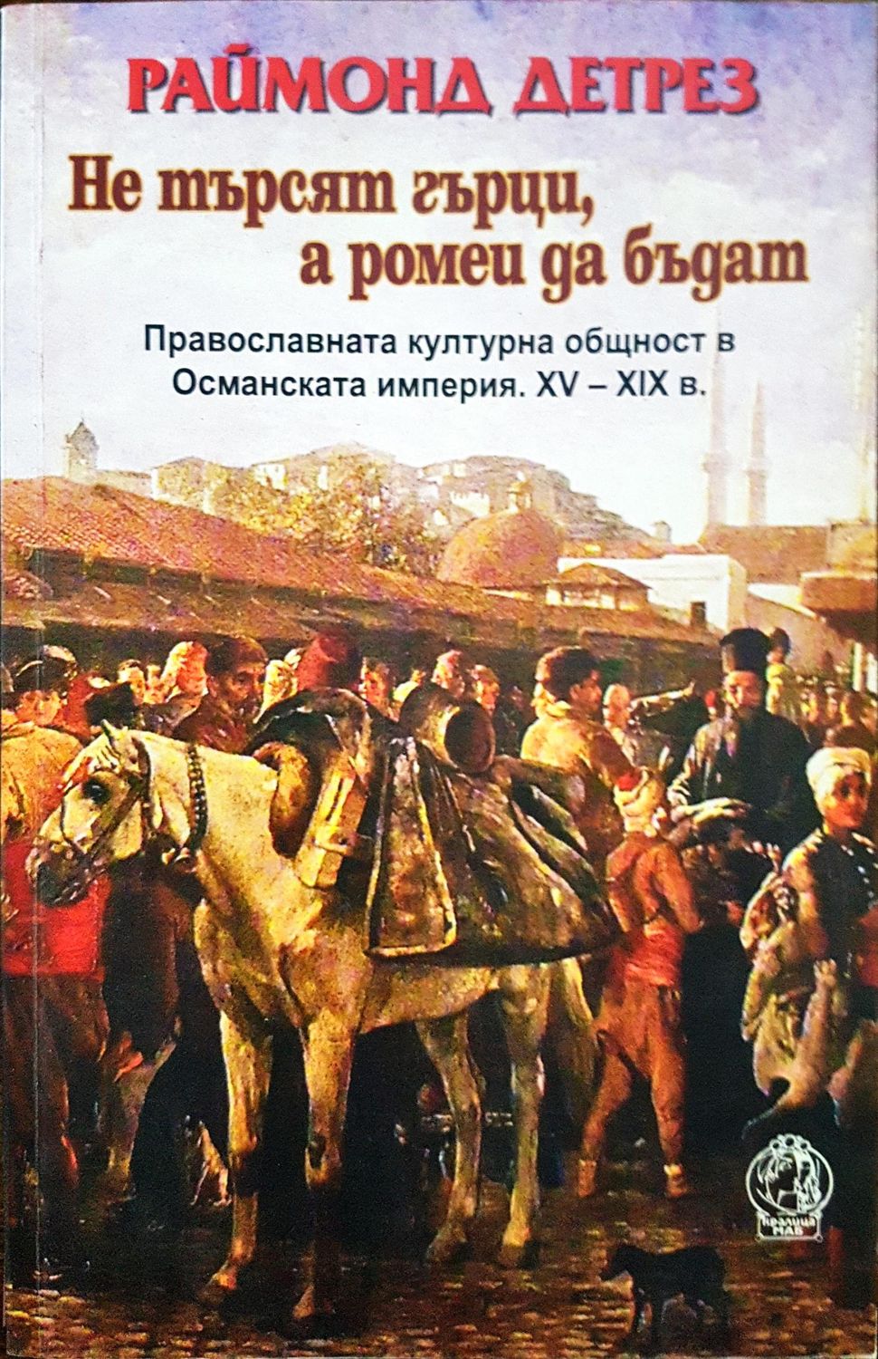 Не търси гърци а ромеи да бъдат