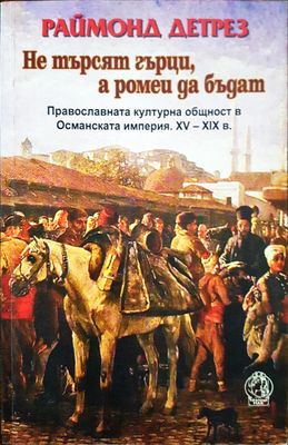 Не търси гърци а ромеи да бъдат