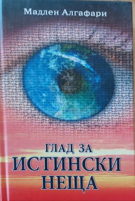 Глад за истински неща