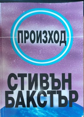 Произход