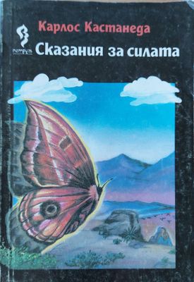 Сказания за силата