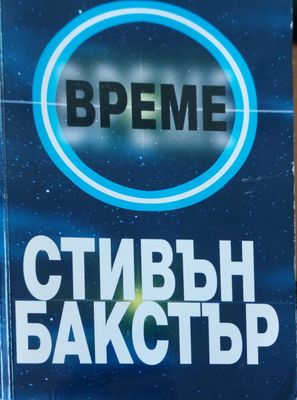 Време
