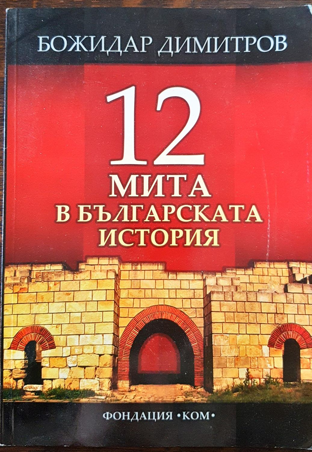 12 мита в българската история
