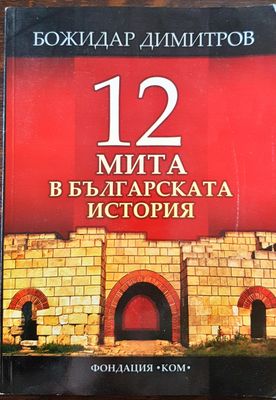 12 мита в българската история