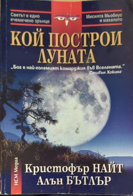 Кой построи луната