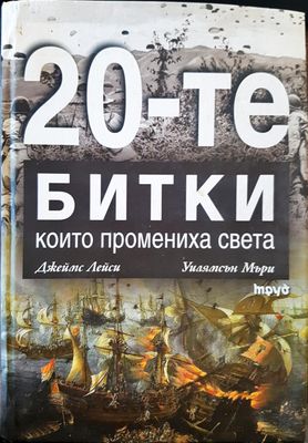 20-те битки, които промениха света