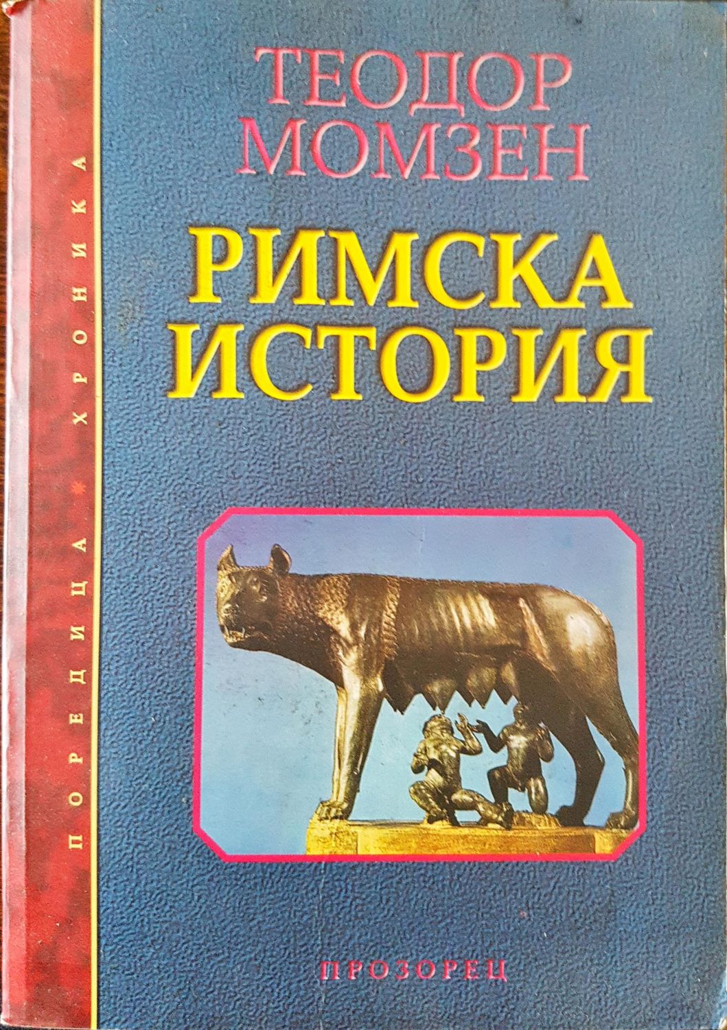 Римската история