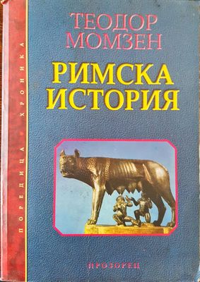 Римската история