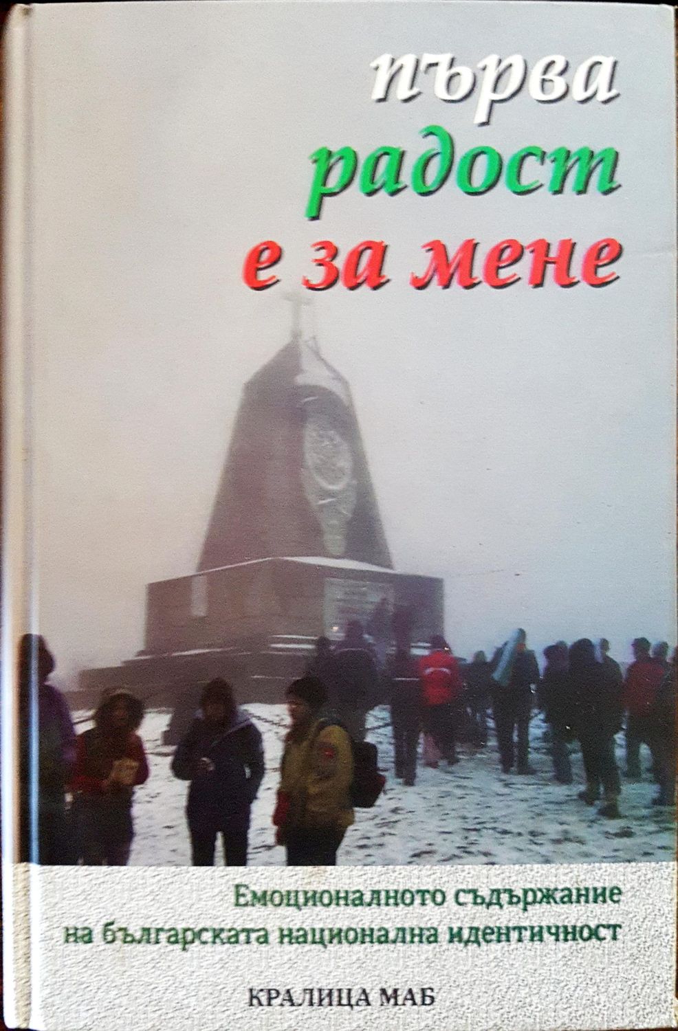 Първа радост е за мене Първа радост е за мене