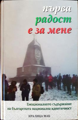 Първа радост е за мене