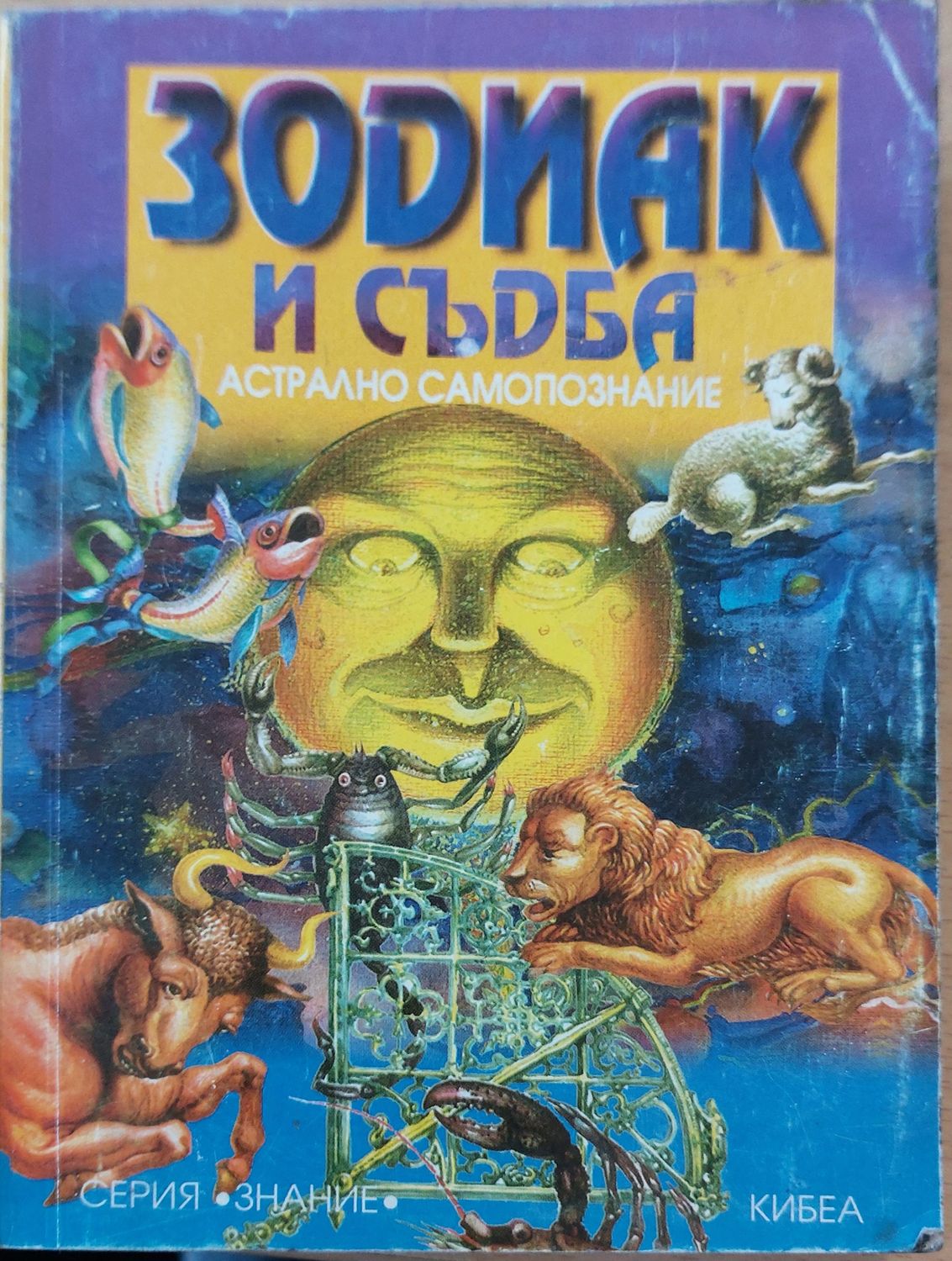 Зодиак и съдба