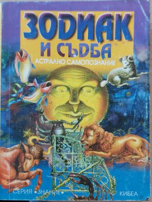 Зодиак и съдба
