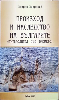 Произход на наследството на българите