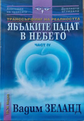 Ябълките падат в небето част 4