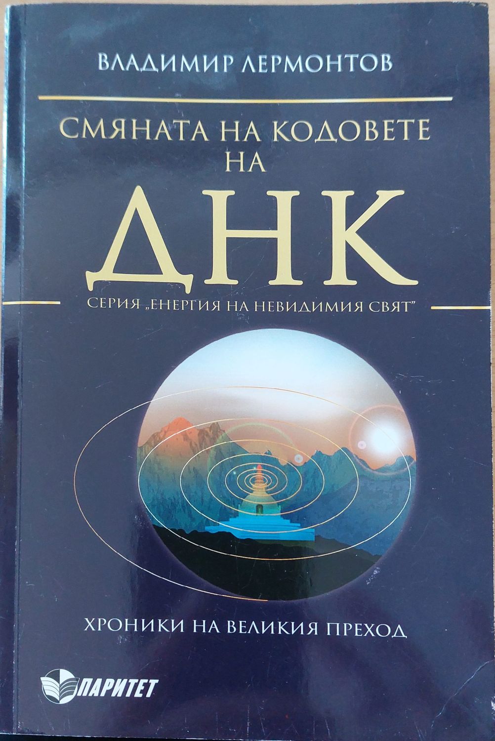 Смяната на кодовете на днк