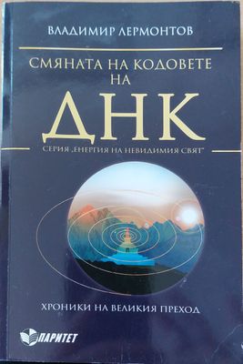 Смяната на кодовете на днк