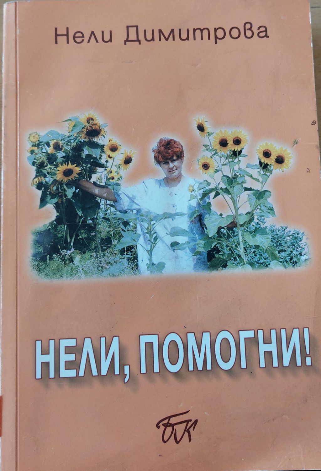 Нели,помогни
