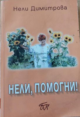 Нели,помогни