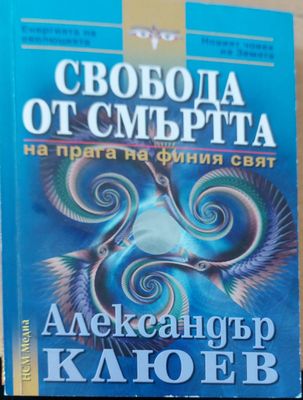 Свободо от смъртта
