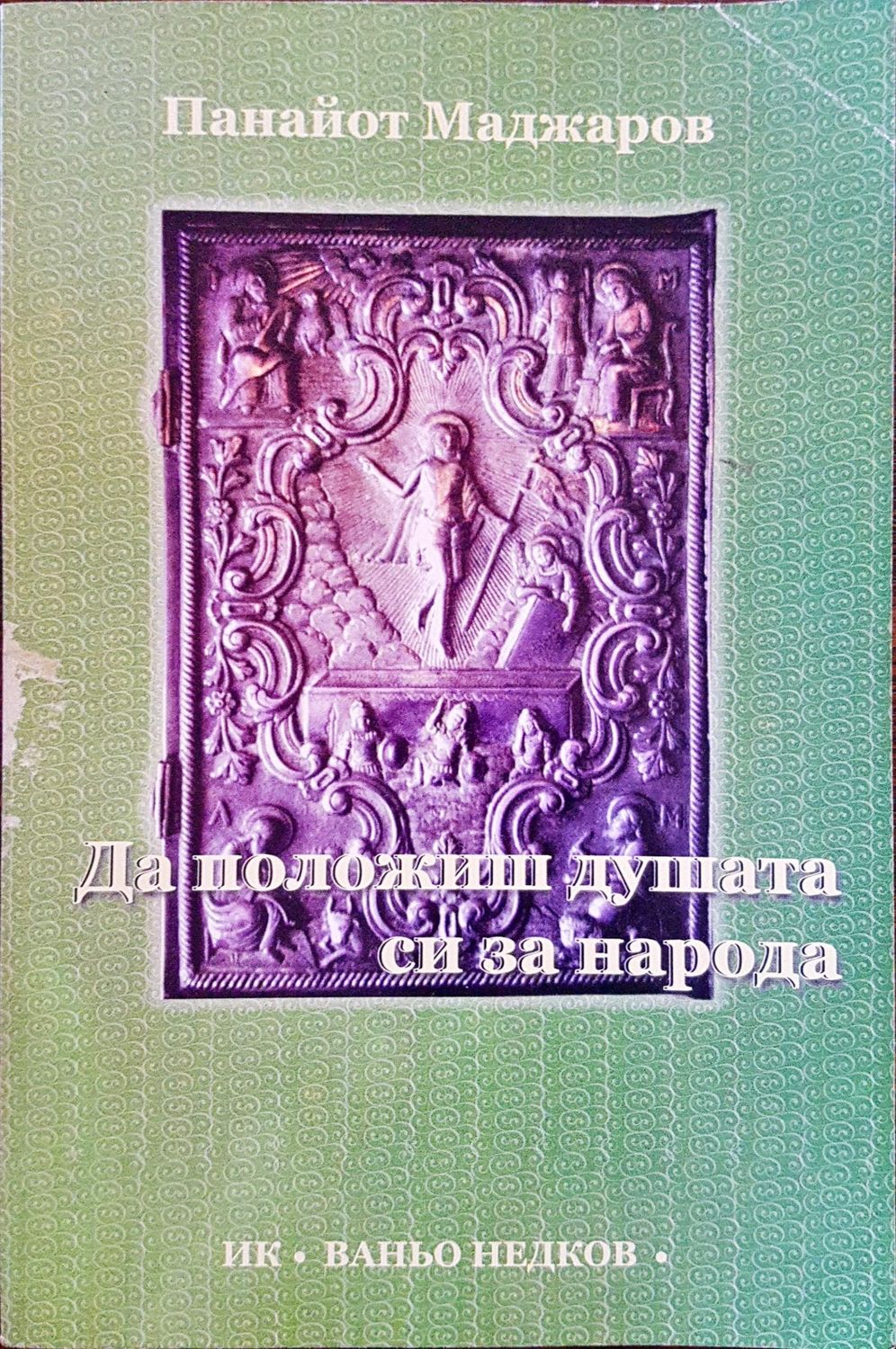 Да положиш душата со за народа