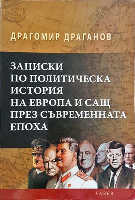 Записки по политическа история на Европа и САЩ през съвременната епоха