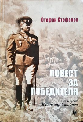 Повест за победителя