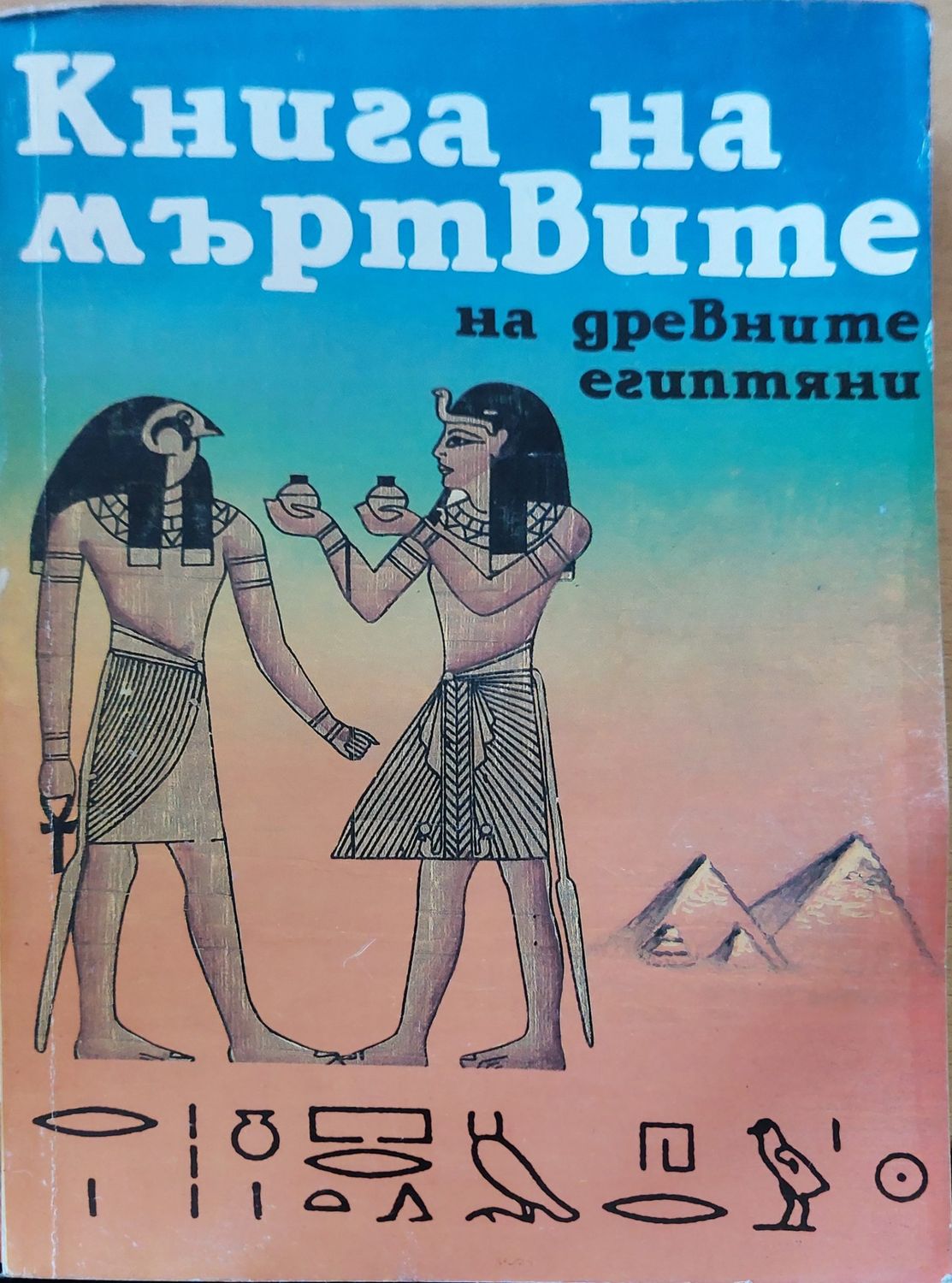 Книга на мъртвите на древните египтяни