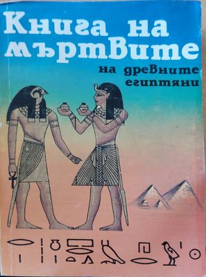 Книга на мъртвите на древните египтяни