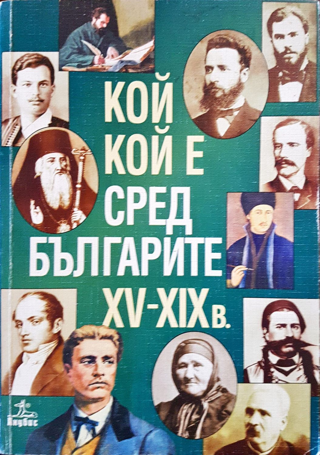 Кой кой е сред българите XV-XIXв.