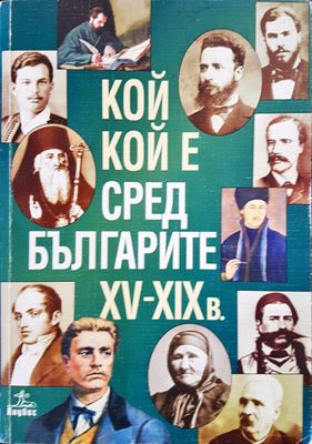 Кой кой е сред българите XV-XIXв.