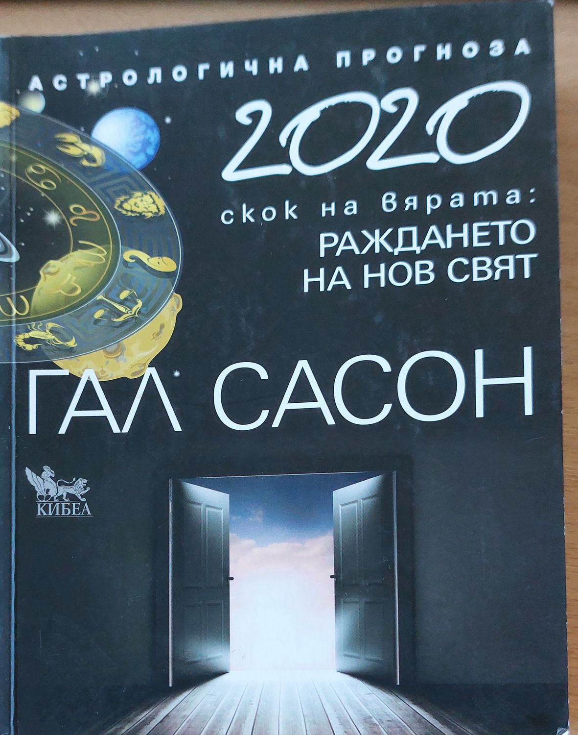 Раждане на нов свят