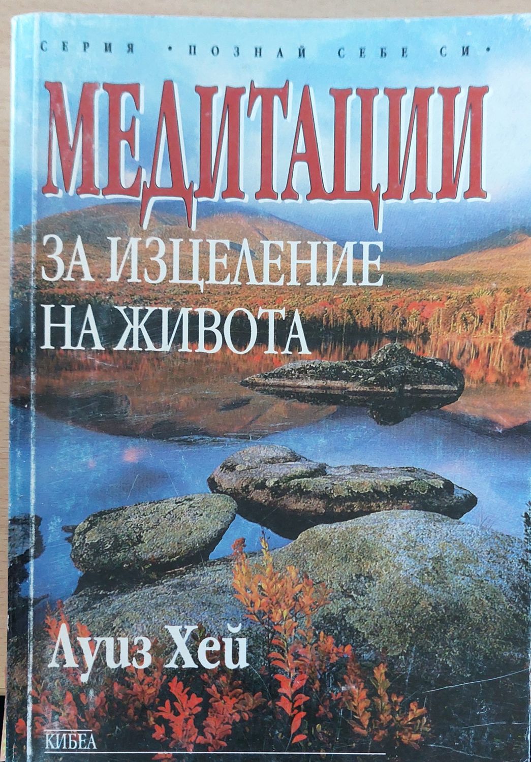 Медитации за изцеление на живота