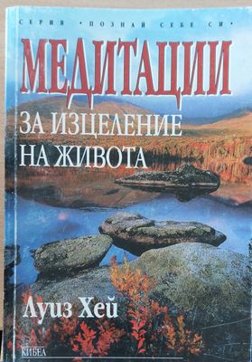 Медитации за изцеление на живота