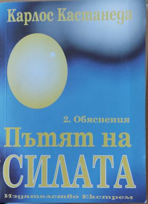 Пътят на силата