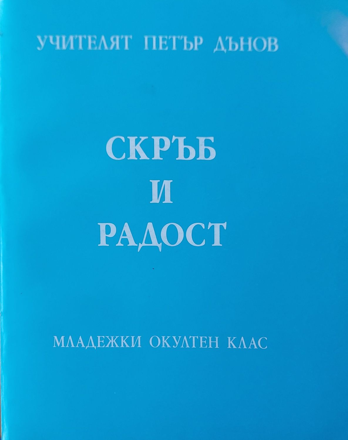 Скръб и радост