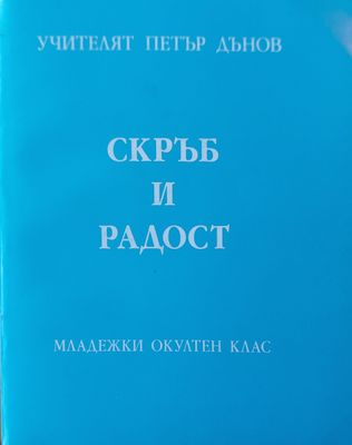 Скръб и радост