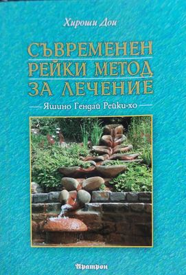 Съвременен рейки метон за лечение