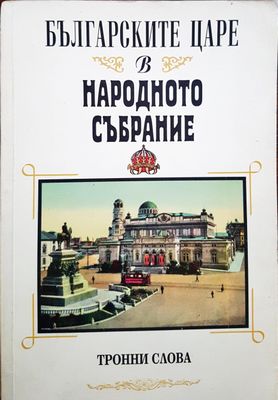 Българските царе в народното събрание