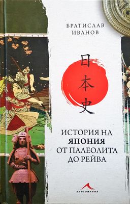 История на Япония от палеолита до Рейва