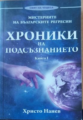 Хроники на подсъзнанието книга1