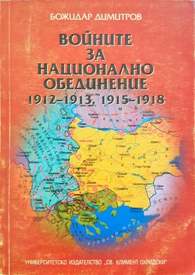 Войните за национално обединение 1912-1913, 1915-1918