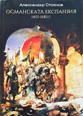 Османската експанзия 1453 - 1683