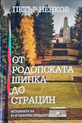 От родопската Шипка до Страцин