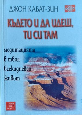 Където и да идеш ти си там Където и да идеш ти си там